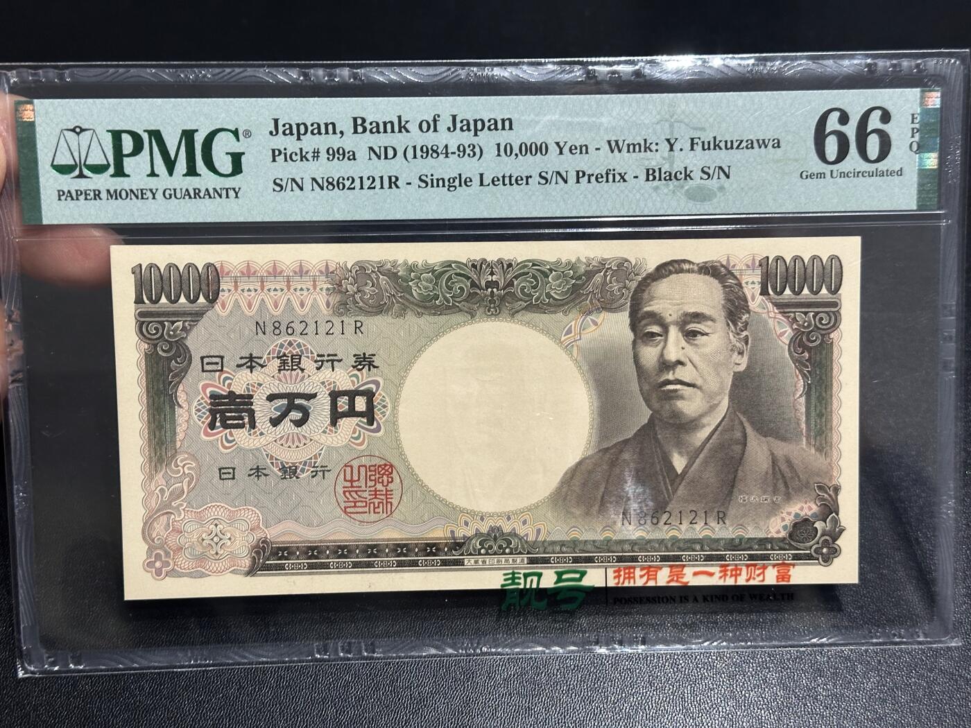 《外钞收藏家》第六百零九期（农历年前收官场、本期年后快递恢复正常再发货）（本平台长期征集拍品、欢迎藏友们联系合作） 1984-93年日本银行1万日元 双雏版 PMG66 无47