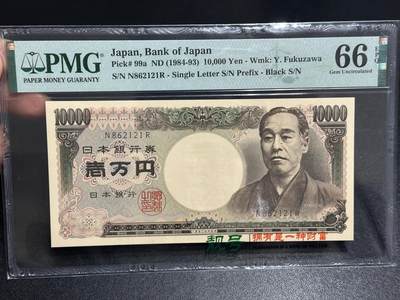 《外钞收藏家》第六百零九期（农历年前收官场、本期年后快递恢复正常再发货）（本平台长期征集拍品、欢迎藏友们联系合作） - 1984-93年日本银行1万日元 双雏版 PMG66 无47