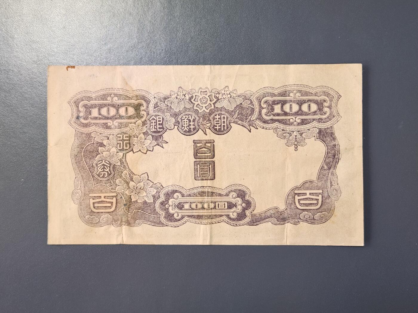 2月8号晚上8点 外国纸币自动截拍第21场 朝鲜银行券100元原票