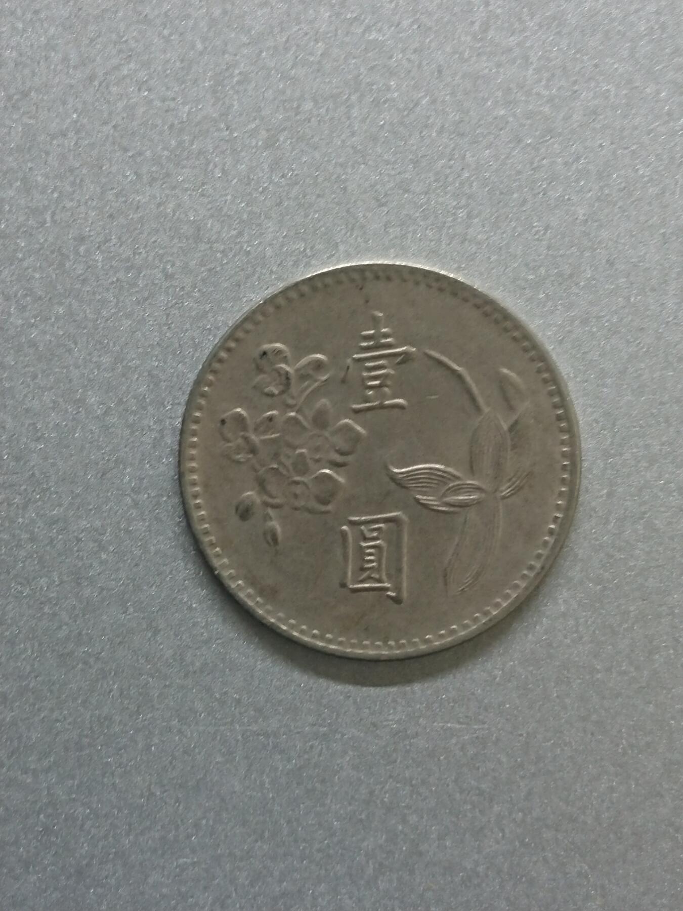 松南世界钱币——260206 中国台湾