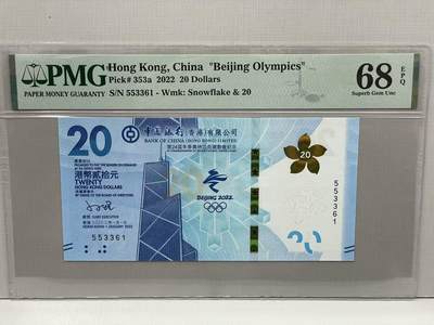 大中华拍卖第812期 - 香港冬奥纪念钞2220 553361