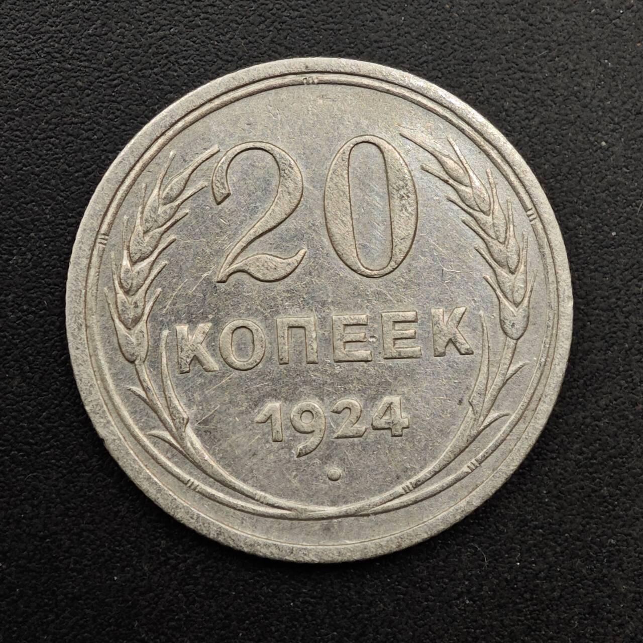  【淘币小摊】限时拍第八百六十六拍   散币场    年前最后一周之前预留8号9号全部发出请更换最新收货地址不方便收货的请勿参拍或者顺丰到付 苏联1924年20戈比银币