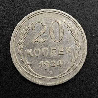  【淘币小摊】限时拍第八百六十六拍   散币场    年前最后一周之前预留8号9号全部发出请更换最新收货地址不方便收货的请勿参拍或者顺丰到付 - 苏联1924年20戈比银币