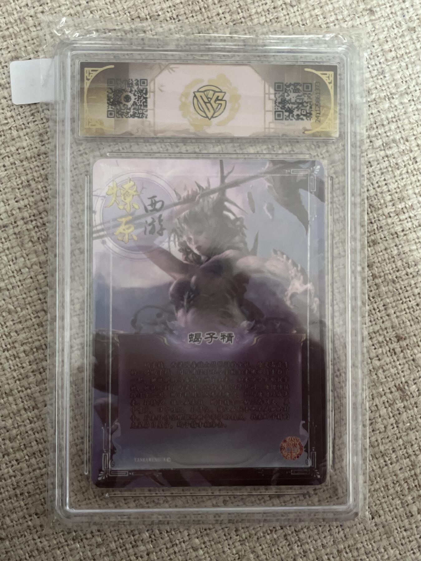 欢迎送拍、零成本上架，释放现金流，合理分配上拍卡品 【彩闪】蝎子精  9.5 焱卡文化&西游2