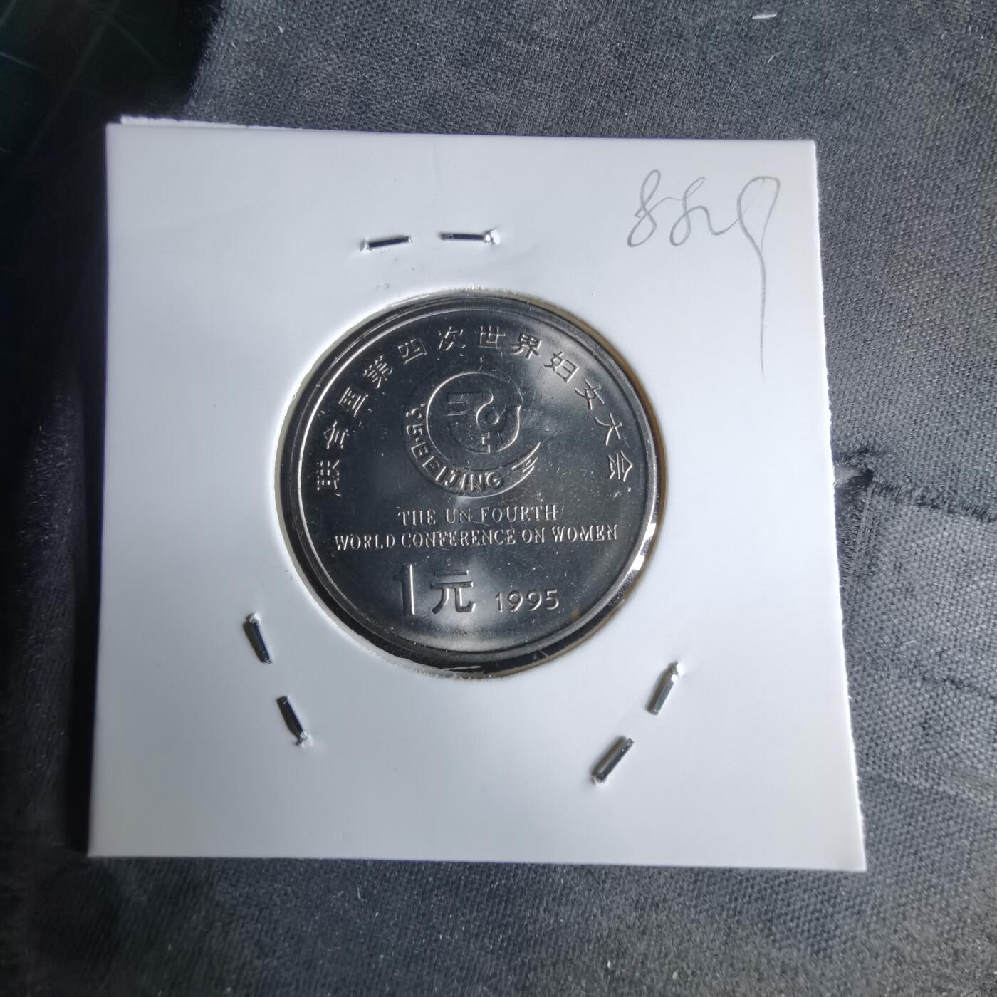 沼泽如烟--第988场 1995年一元纪念币