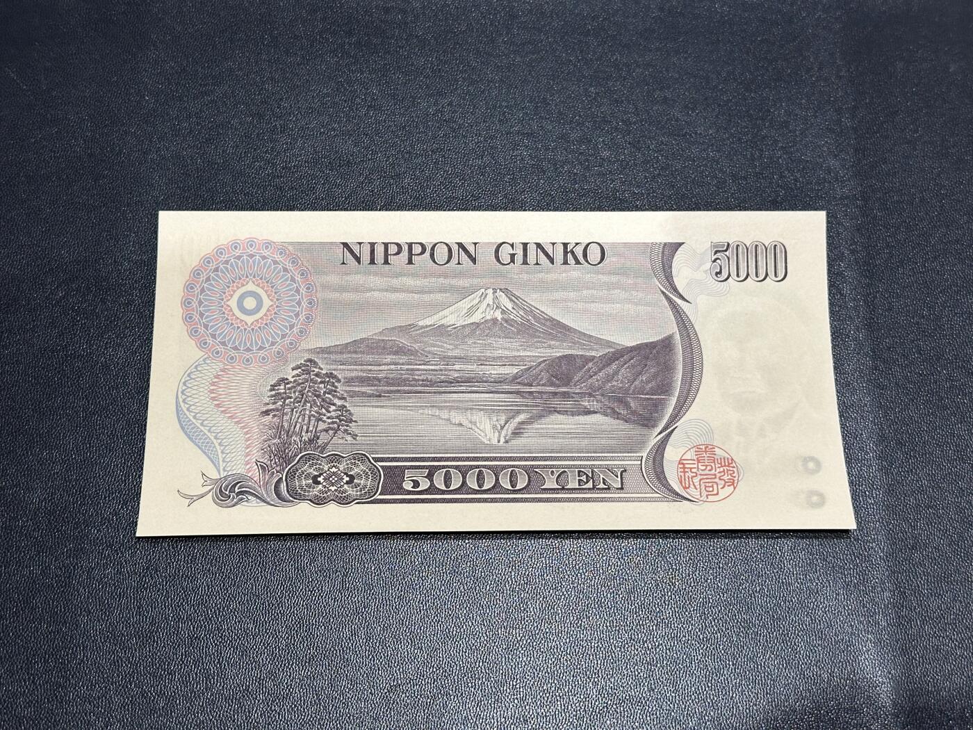 《外钞收藏家》第六百零九期（农历年前收官场、本期年后快递恢复正常再发货）（本平台长期征集拍品、欢迎藏友们联系合作） 日本大藏省5000日元 新渡户 接近全新 不绝 边角有瑕疵