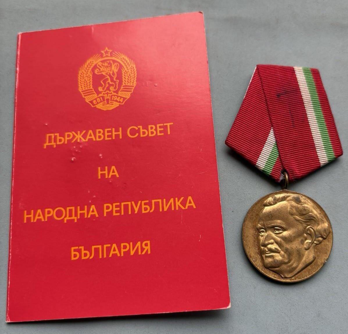 盛世勋华——号角文化勋章邮票专场拍卖第304期 保加利亚季米特洛夫诞辰百年纪念章带证书