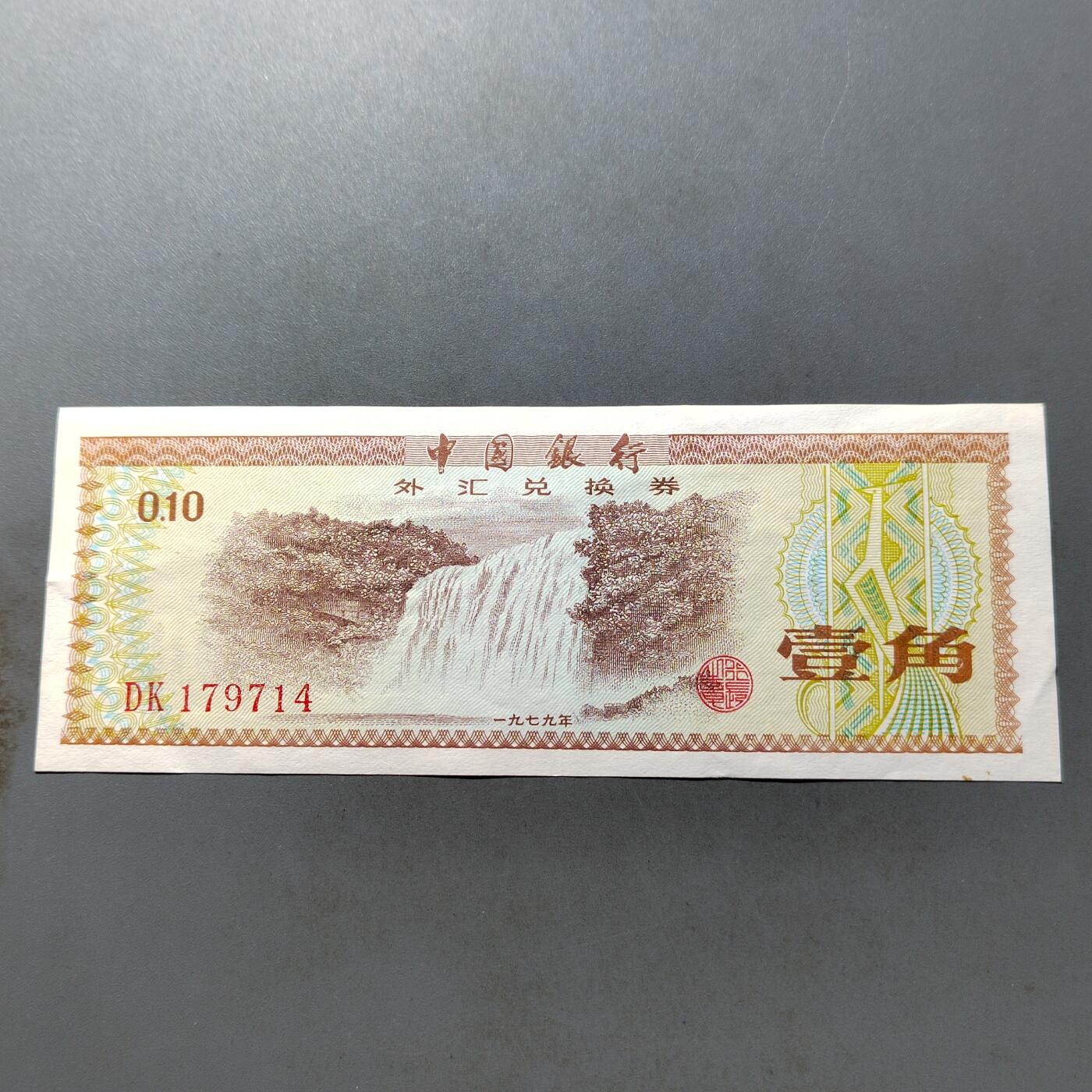 PCAI钱币 7-751  钱币小专场 外汇券壹角