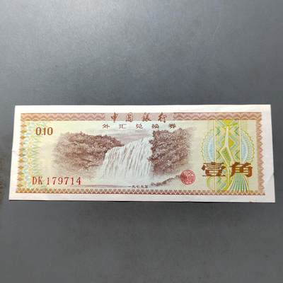 PCAI钱币 7-751  钱币小专场 - 外汇券壹角