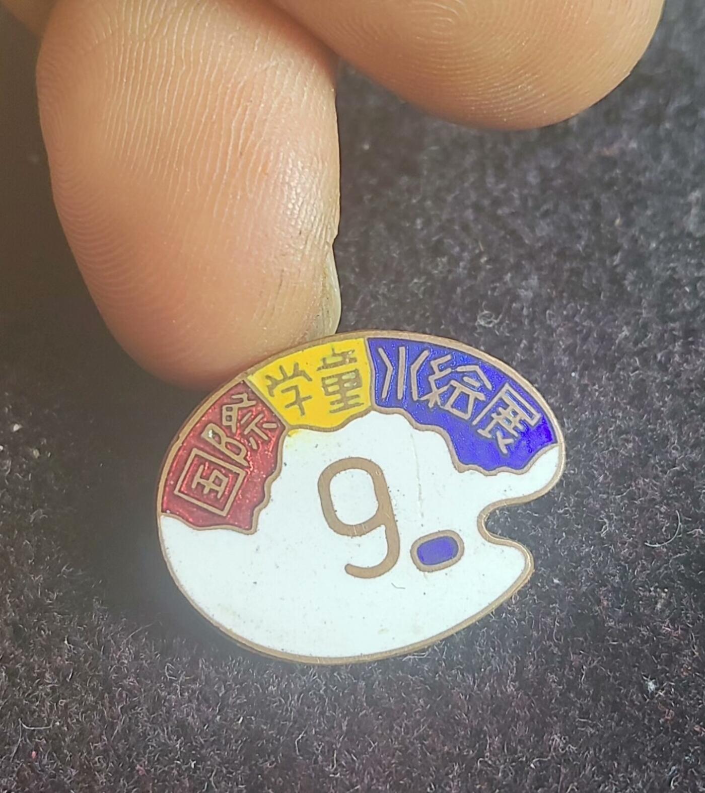 1957年 国际学童水绘展 铜章