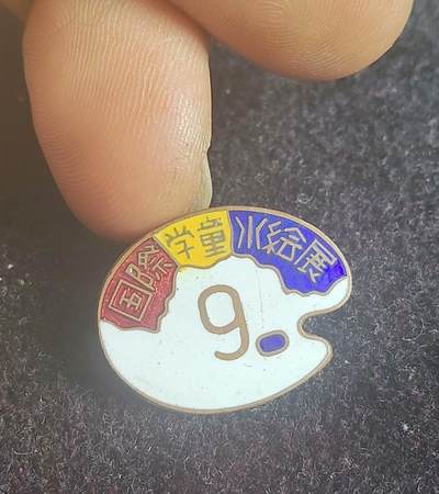 1957年 国际学童水绘展 铜章 - 1957年 国际学童水绘展 铜章