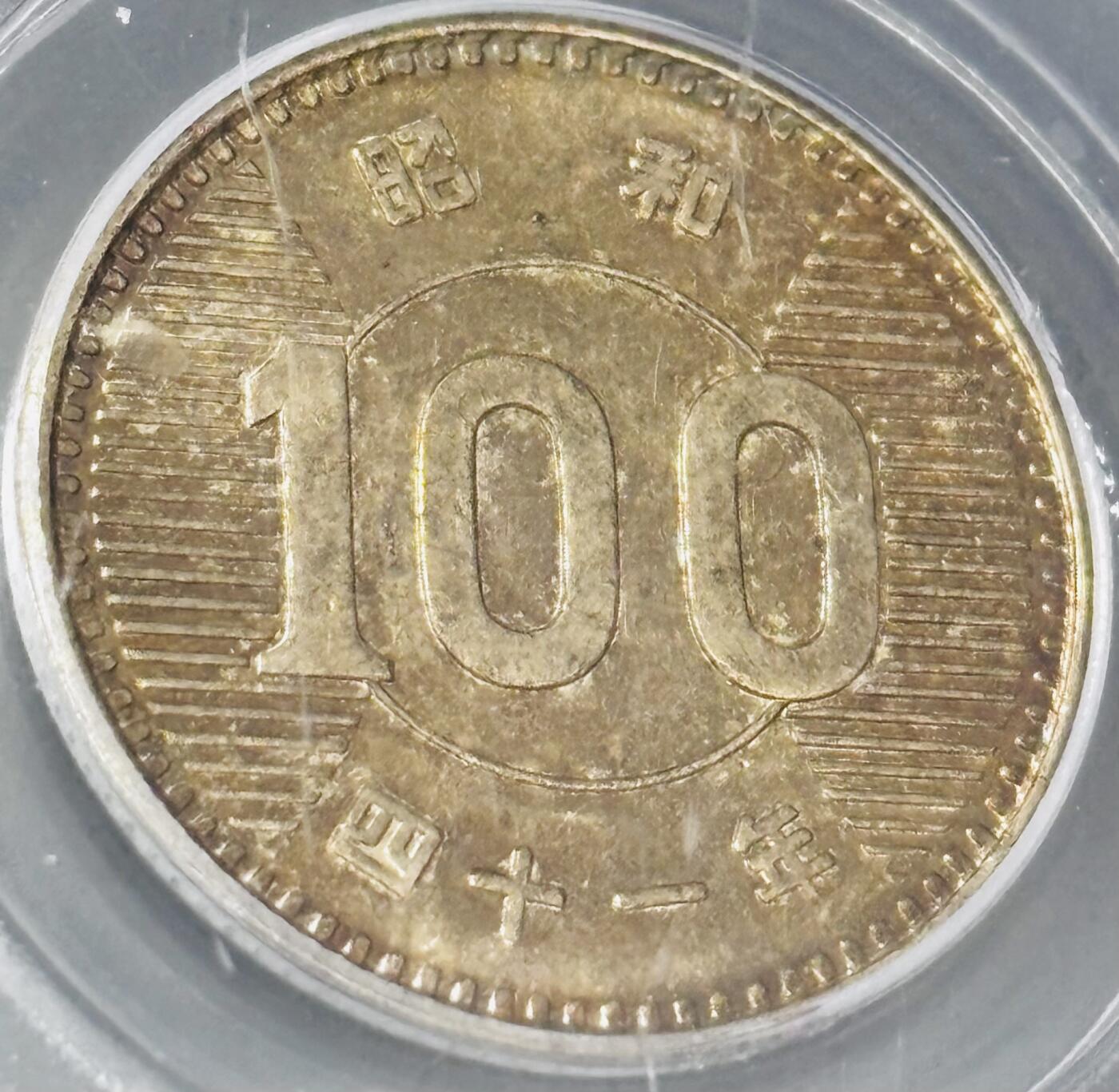 【金马踏春，泉马奔腾】2026 年新年贺岁场，（定于年初五接财神截拍）祝各位老板马到成功，马上有钱，愿岁岁平安喜乐顺遂 1966 年日本稻百元银币，公博评级 MS61 分，酱彩色 4.8 克 600 银