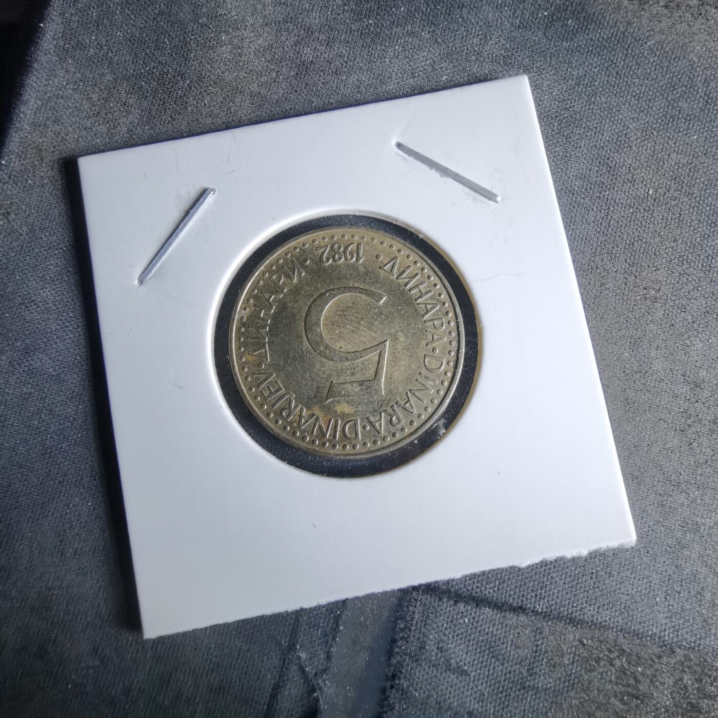 沼泽如烟--第989场 南斯拉夫1982年5第纳尔