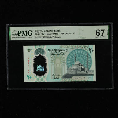 【亘邦集藏】第220期拍卖 - 2023年 埃及20镑 PMG 67EPQ 25P3601096