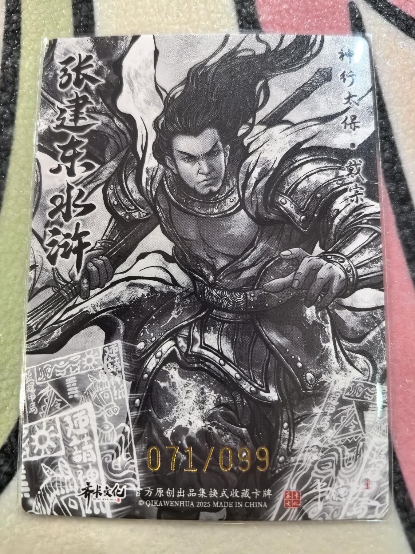 丫丫卡拍28期（2月8日22：00截拍） 【99编水墨】张建东水浒第二弹《神行太保·戴宗》☆编号随机