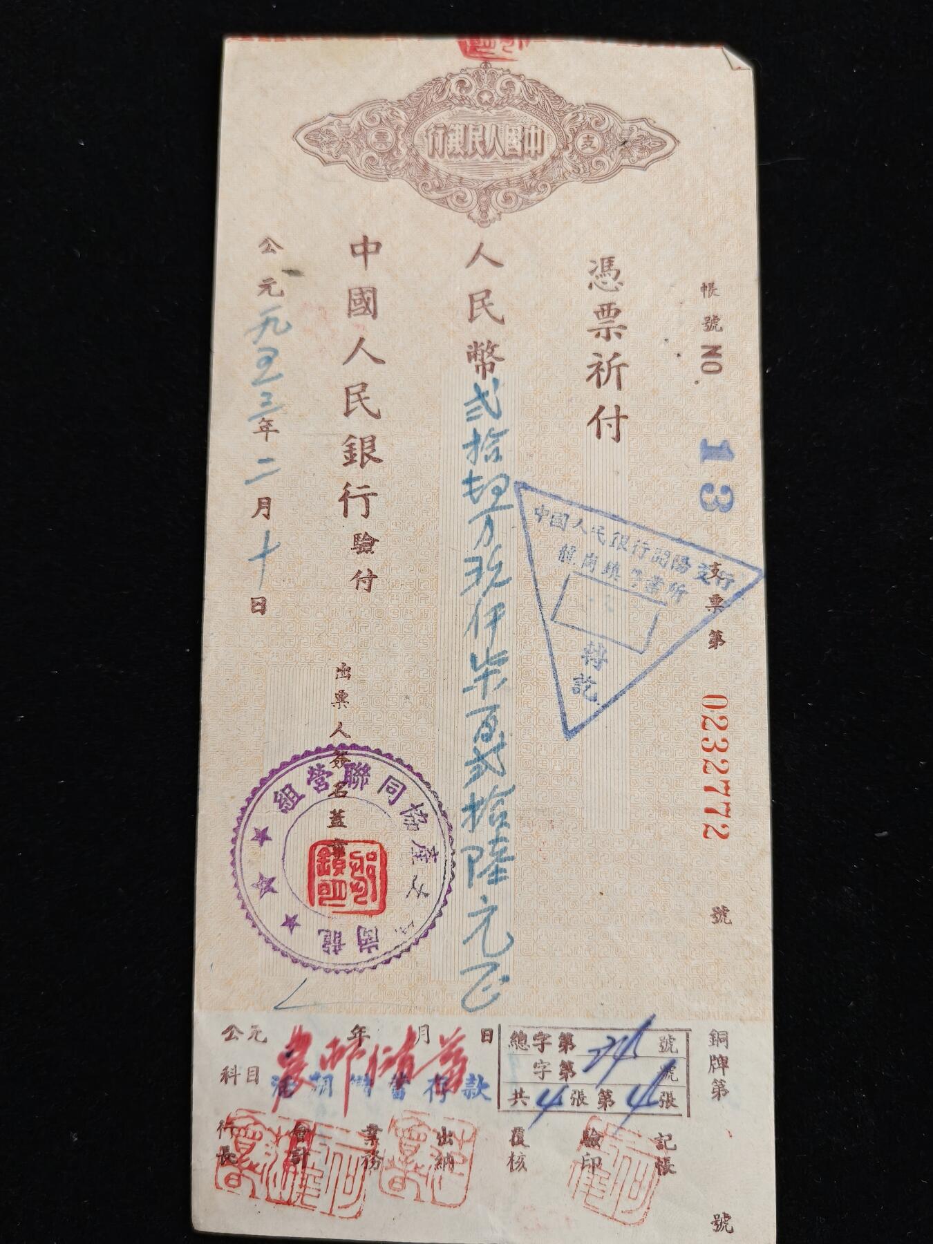 2026新年第一场  抗美援朝时期支票