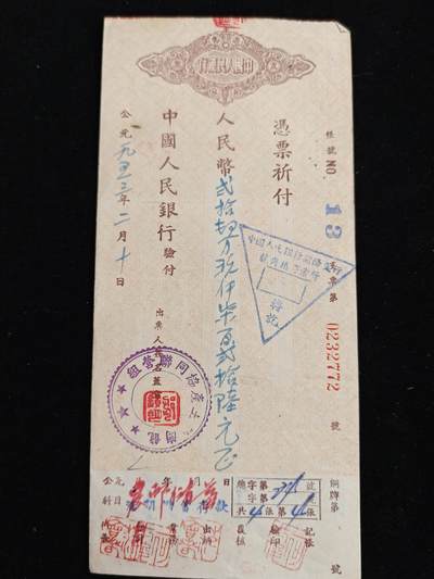 2026新年第一场  - 抗美援朝时期支票