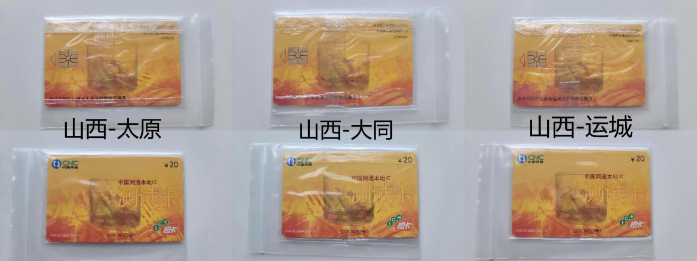 【琪哥网】评级磁卡综合场(127） 【原封袋好品】中国网通本地IC卡山西地区3枚