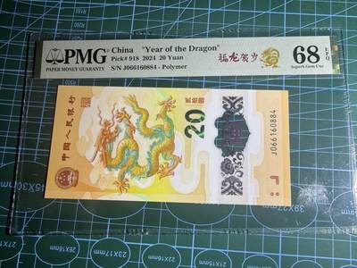 【炜奕收藏】，第五十九期，苏格兰多时期钞票，年前最后一期，拍后所有寄存物品将寄出 - 2024年小龙钞，PMG68高分，倒置头尾4