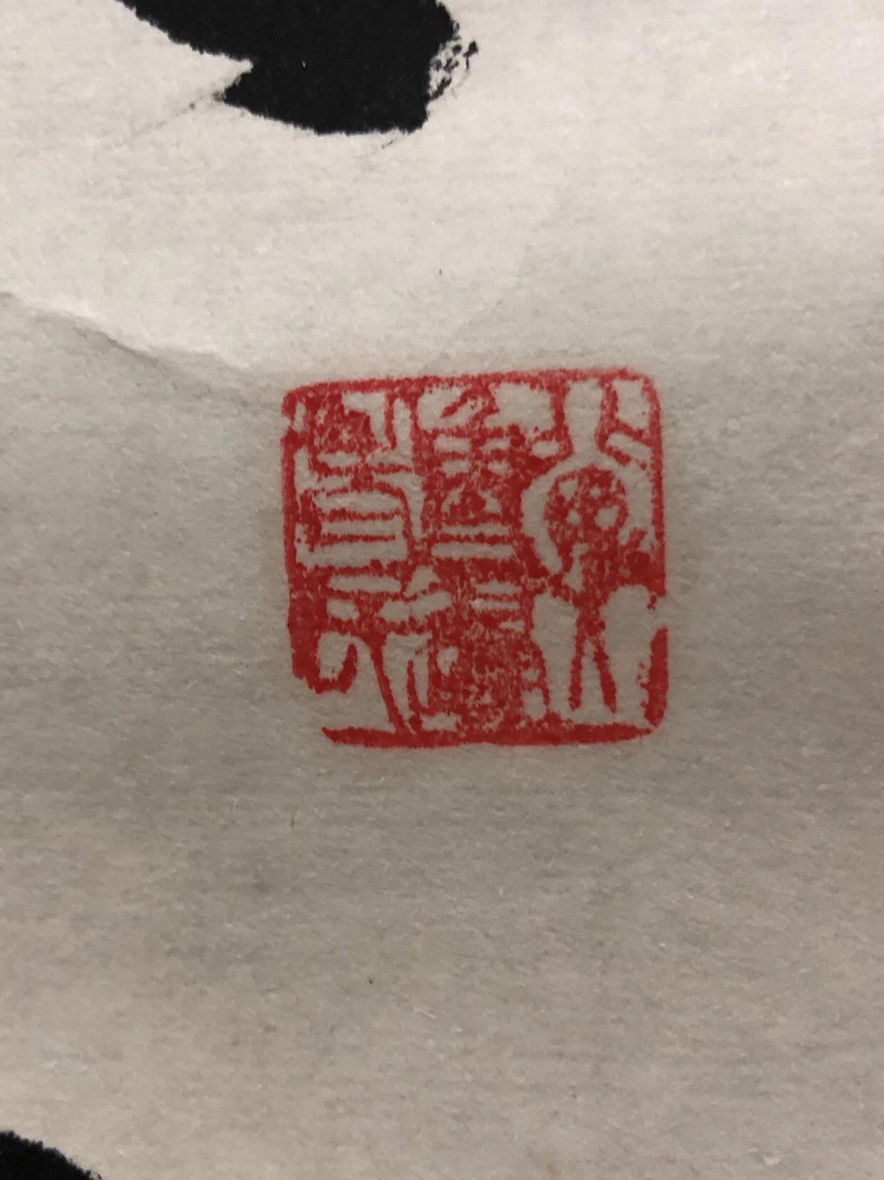 字画专场 白新勇字