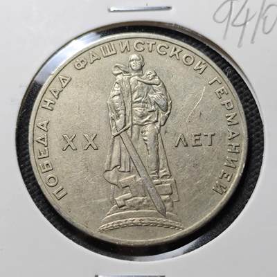 KK钱币收藏小铺  第394期  2月预留时间 周末发货 -  苏联1卢布 二战胜利20周年纪念