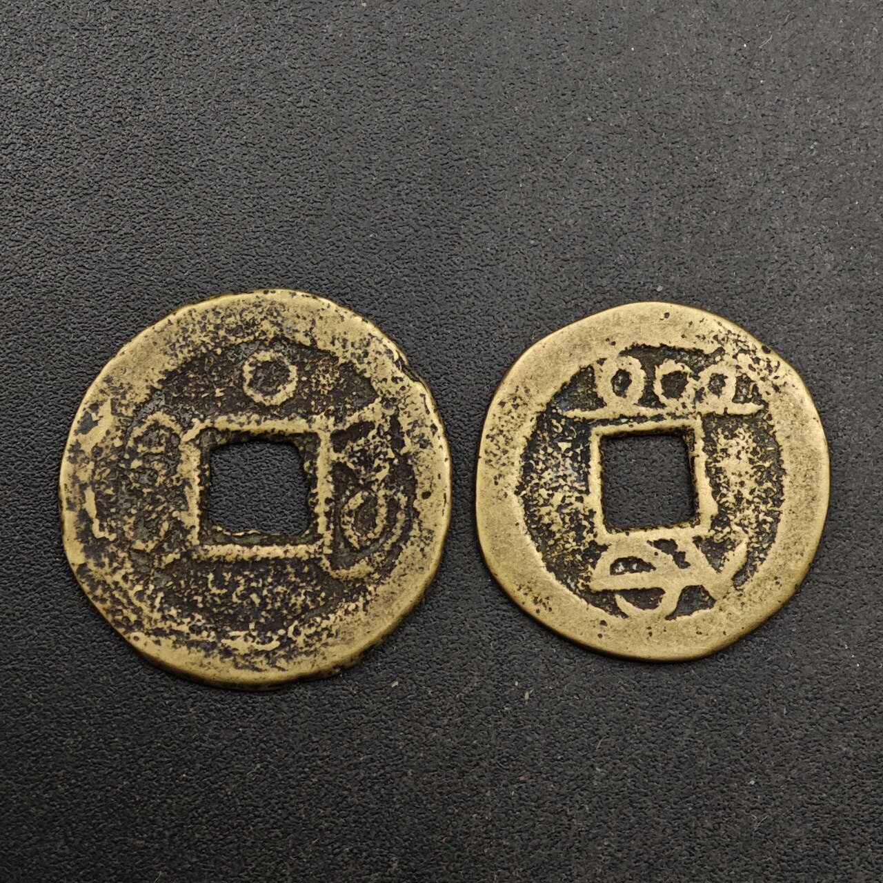  【淘币小摊】限时拍第八百六十六拍   散币场    年前最后一周之前预留8号9号全部发出请更换最新收货地址不方便收货的请勿参拍或者顺丰到付 咸丰通宝小钱2枚