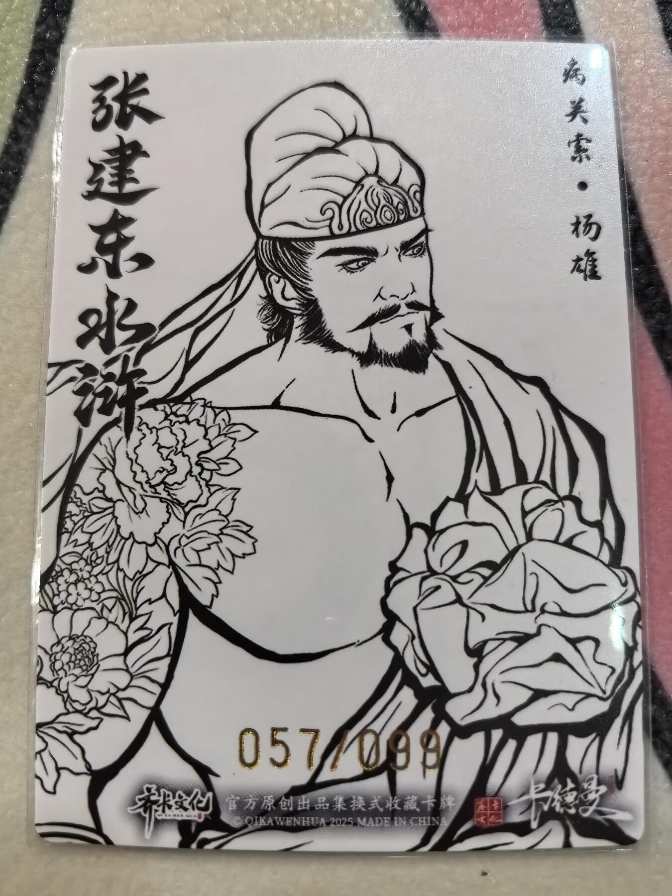 丫丫卡拍28期（2月8日22：00截拍） 【99编线稿】张建东水浒第二弹《病关索·杨雄》☆编号随机