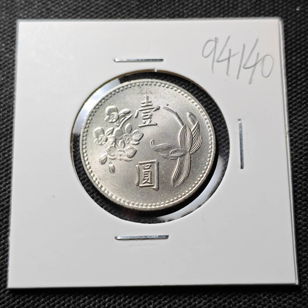 KK钱币收藏小铺  第394期  2月预留时间 周末发货  中国台湾省1元好品