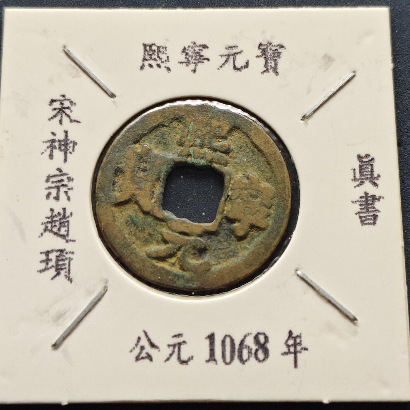 【全场包邮】纯粹捡漏拍500场-持续更新中 【古钱】北宋