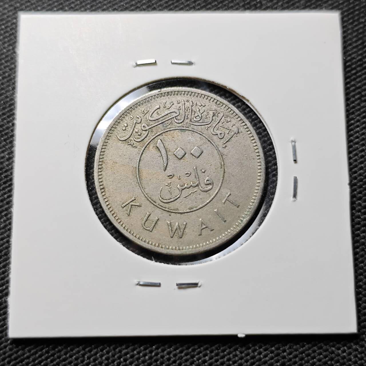 KK钱币收藏小铺  第394期  2月预留时间 周末发货  科威特100费尔 早年份