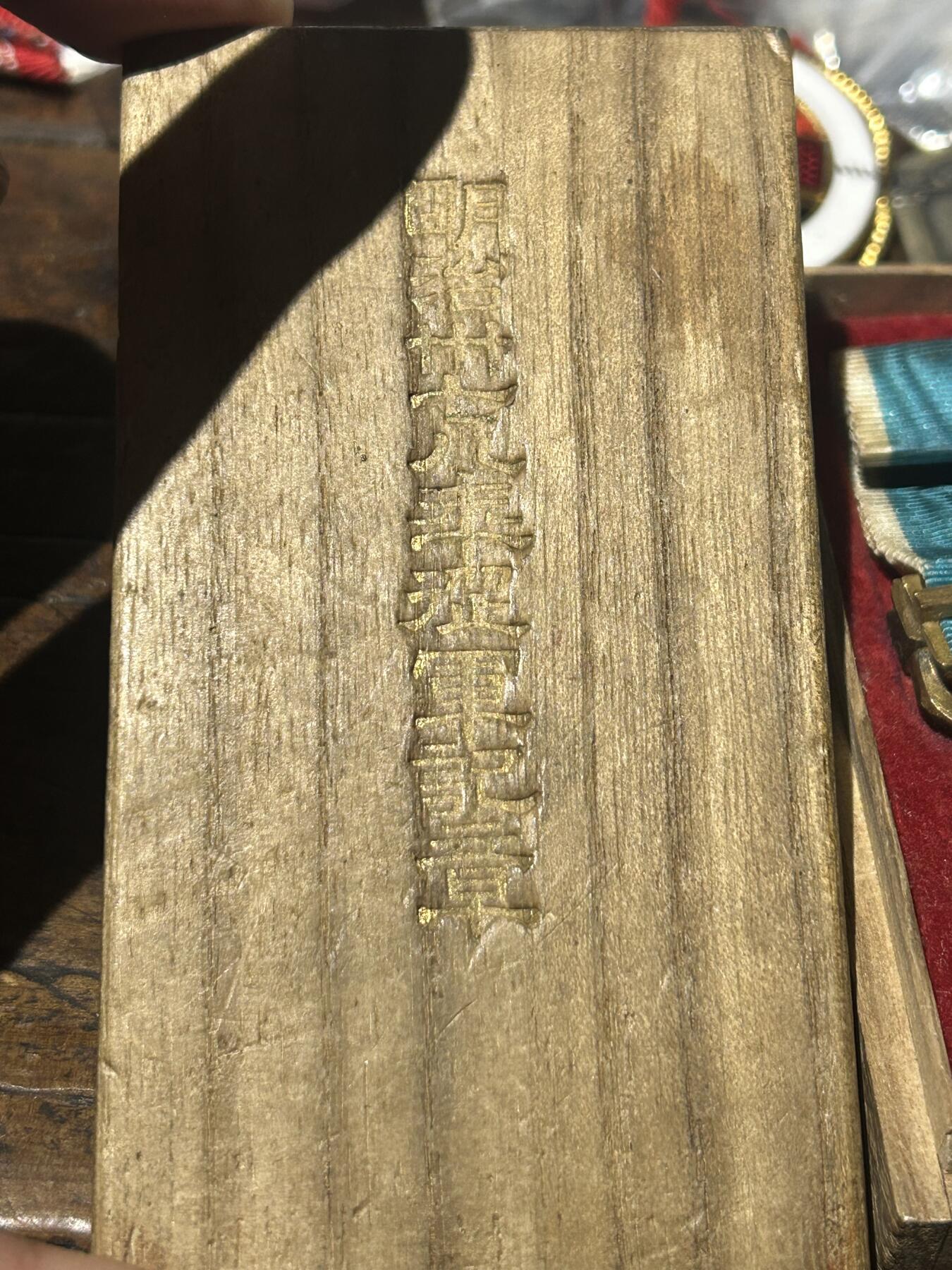 原盒美品明治三十七八年日俄从军记章