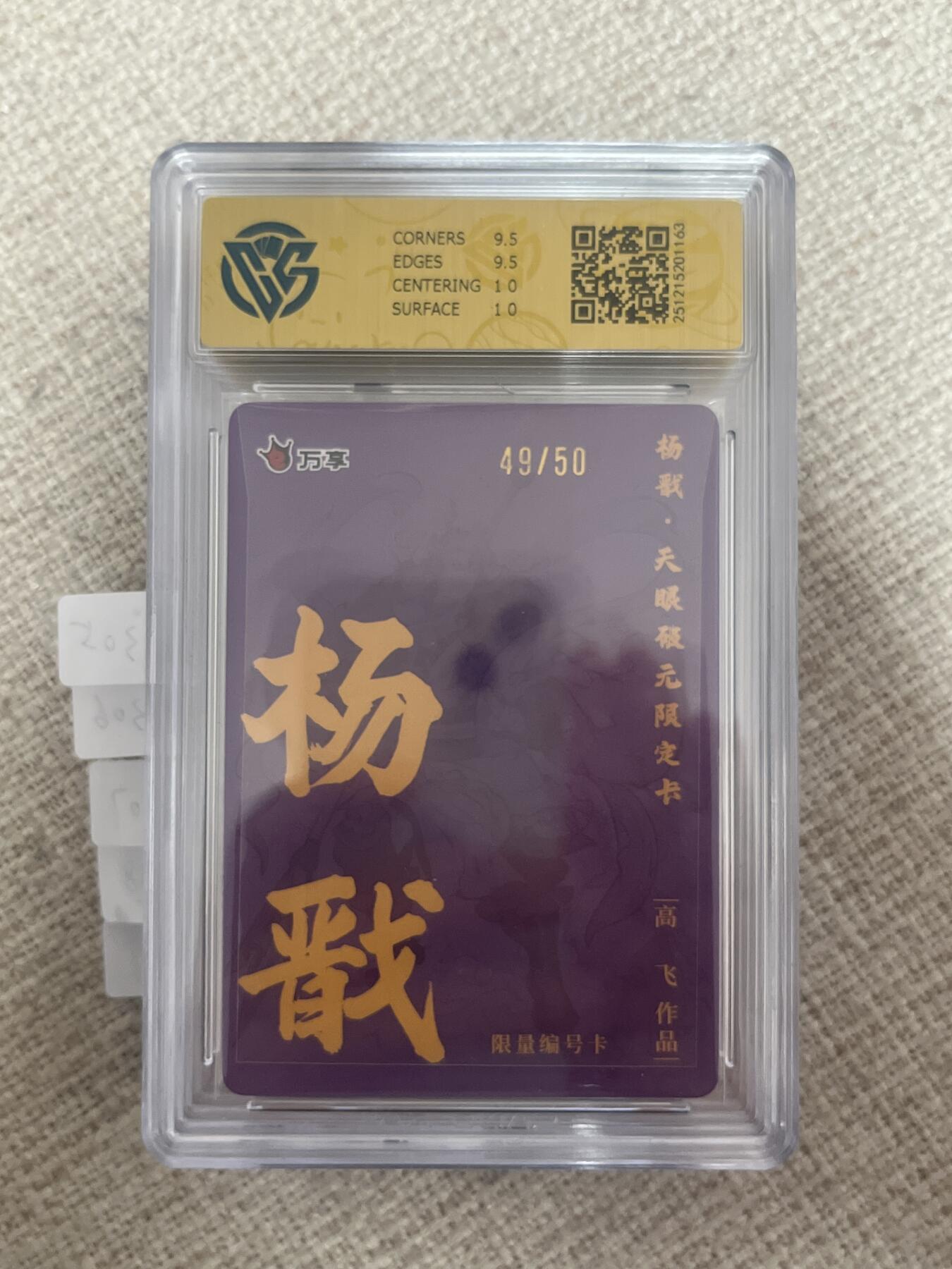 欢迎送拍、零成本上架，释放现金流，合理分配上拍卡品 【彩闪49/50】高飞 杨戬 10g 万享&杨戬