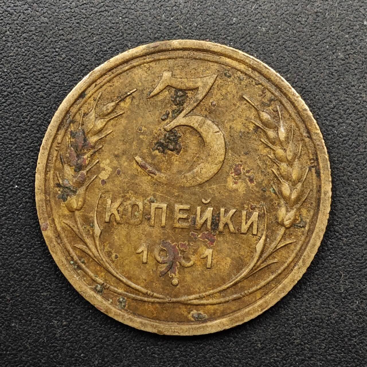  【淘币小摊】限时拍第八百六十六拍   散币场    年前最后一周之前预留8号9号全部发出请更换最新收货地址不方便收货的请勿参拍或者顺丰到付 苏联1931年3戈比铜币