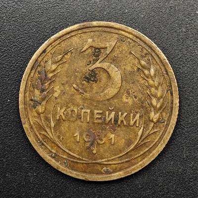  【淘币小摊】限时拍第八百六十六拍   散币场    年前最后一周之前预留8号9号全部发出请更换最新收货地址不方便收货的请勿参拍或者顺丰到付 - 苏联1931年3戈比铜币