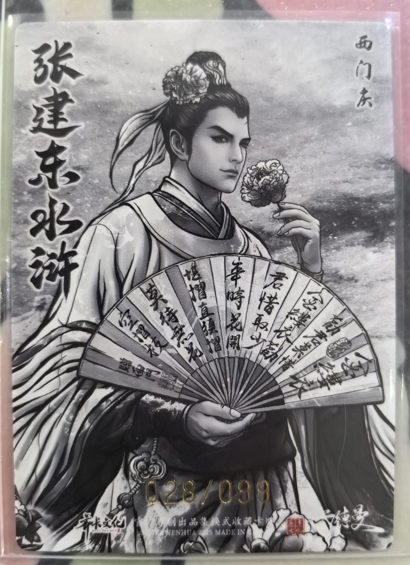 丫丫卡拍28期（2月8日22：00截拍） 【99编兑换卡】张建东水浒二弹特卡 西门庆水墨粗闪 ☆编号随机