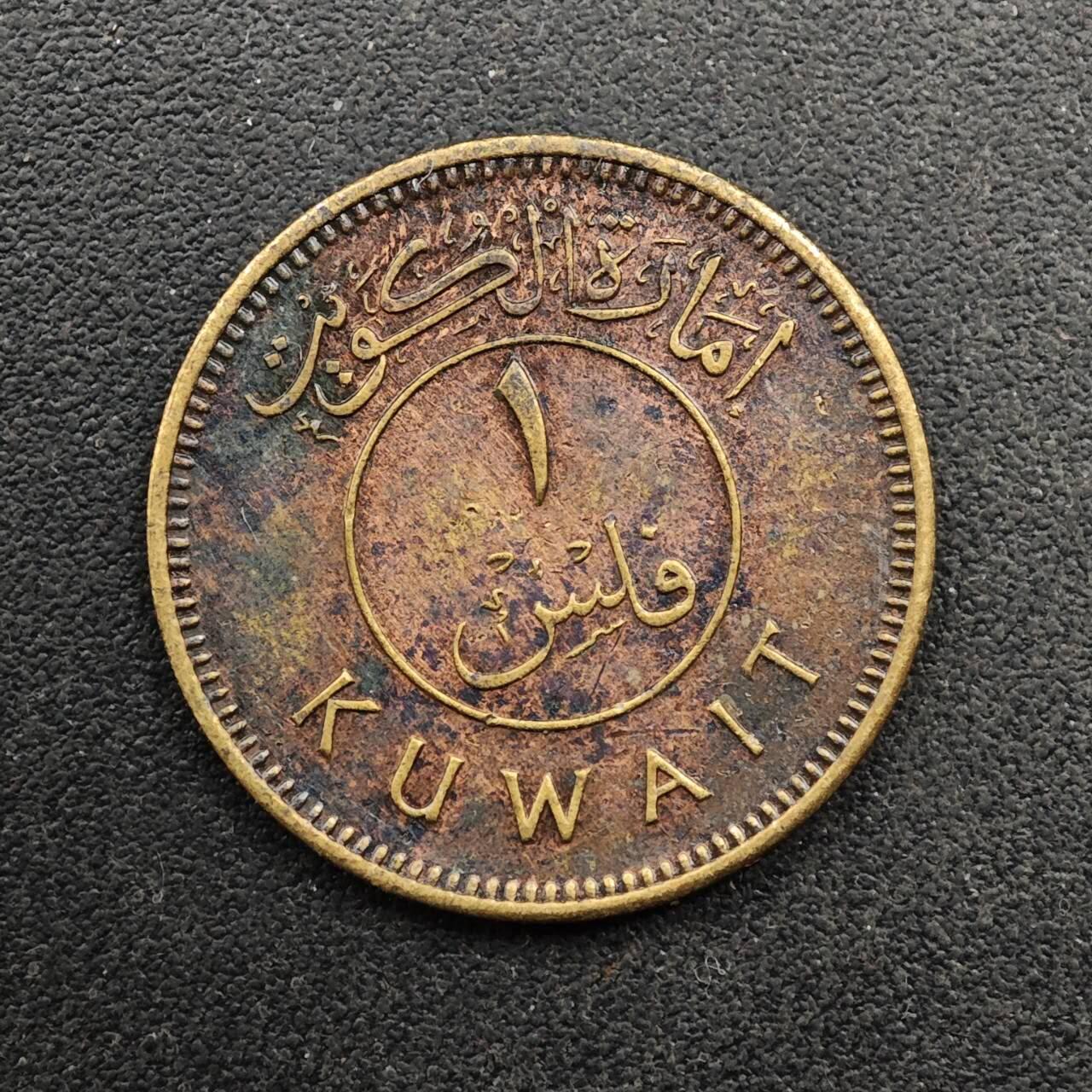  【淘币小摊】限时拍第八百六十六拍   散币场    年前最后一周之前预留8号9号全部发出请更换最新收货地址不方便收货的请勿参拍或者顺丰到付 科威特1费尔小面值铜币少见