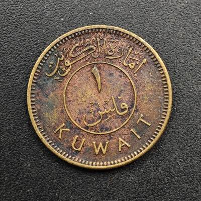  【淘币小摊】限时拍第八百六十六拍   散币场    年前最后一周之前预留8号9号全部发出请更换最新收货地址不方便收货的请勿参拍或者顺丰到付 - 科威特1费尔小面值铜币少见