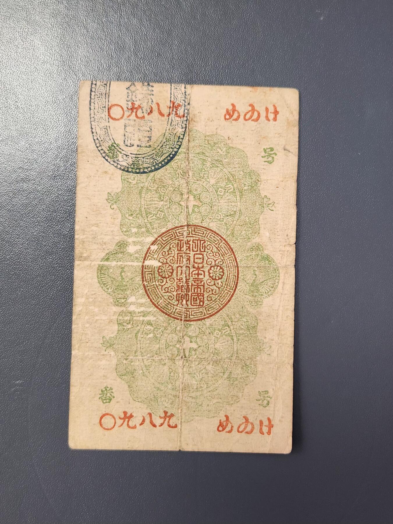 2月8号晚上8点 外国纸币自动截拍第21场 明治通宝10钱