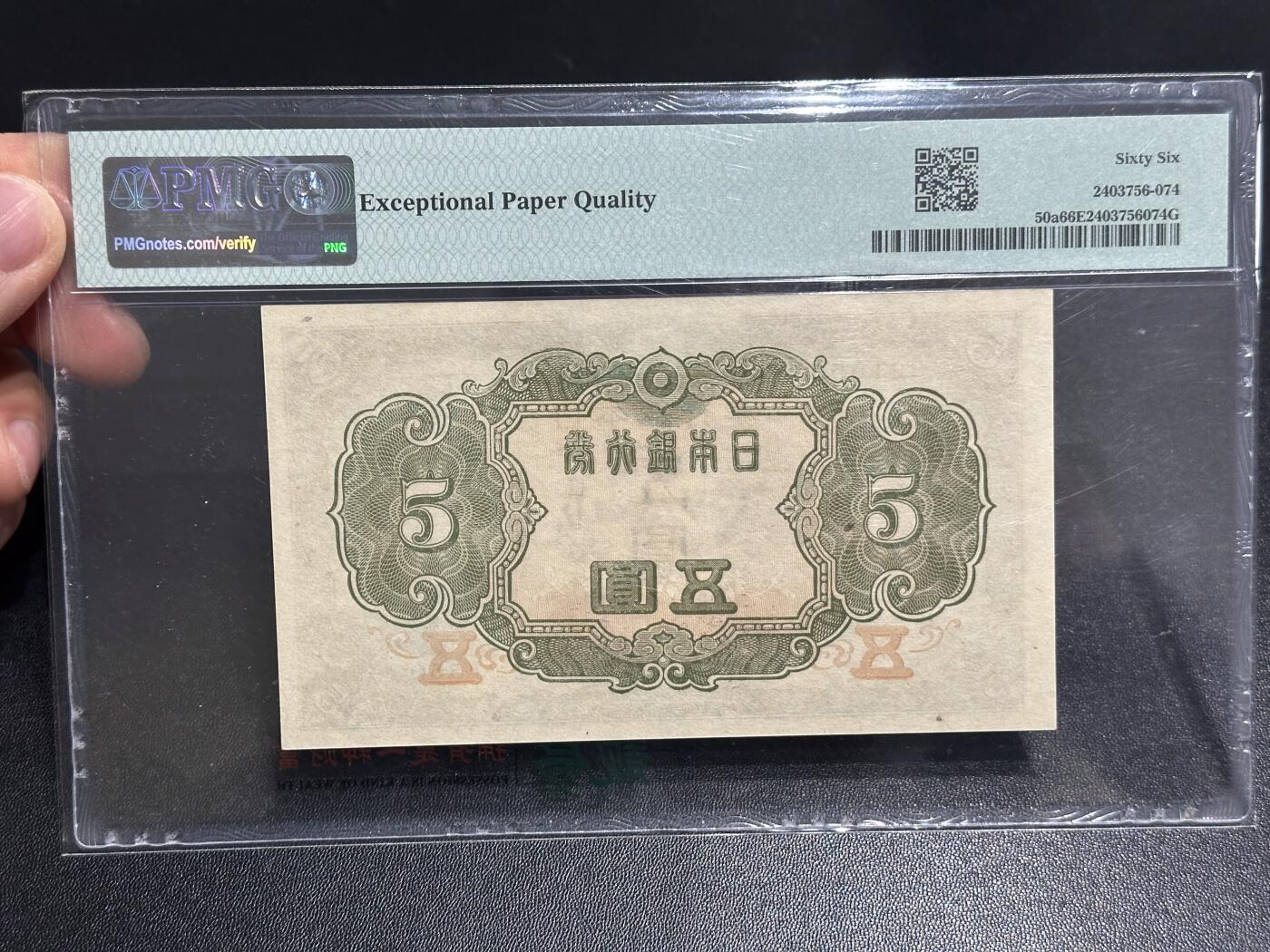 《外钞收藏家》第六百零九期（农历年前收官场、本期年后快递恢复正常再发货）（本平台长期征集拍品、欢迎藏友们联系合作） 1943年日本银行五元 PMG66 无47靓号