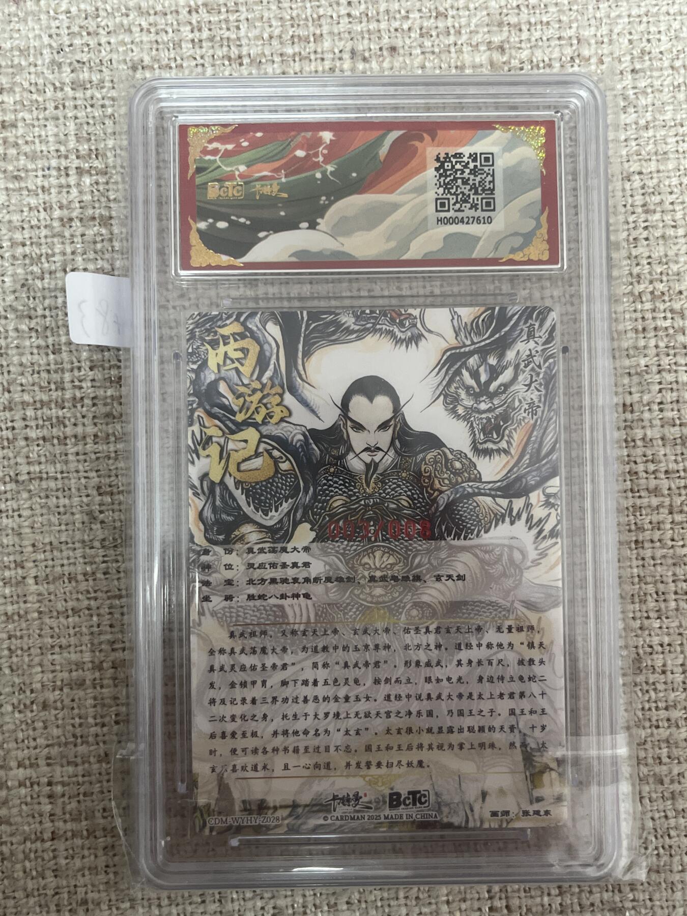 欢迎送拍、零成本上架，释放现金流，合理分配上拍卡品 【亲签3/8】张建东 真武大帝 10星 卡德曼&西游