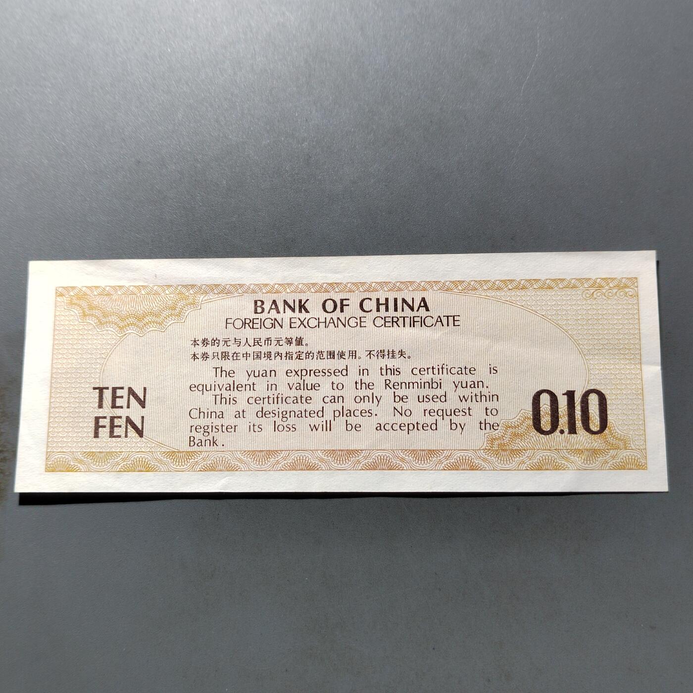 PCAI钱币 7-751  钱币小专场 外汇券壹角