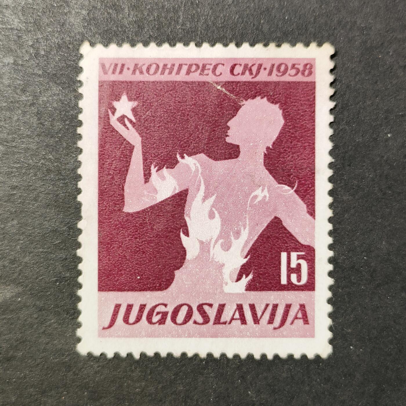 嘉禾收藏    【第461期】            无佣金、可寄存、满30元包邮 南斯拉夫邮票