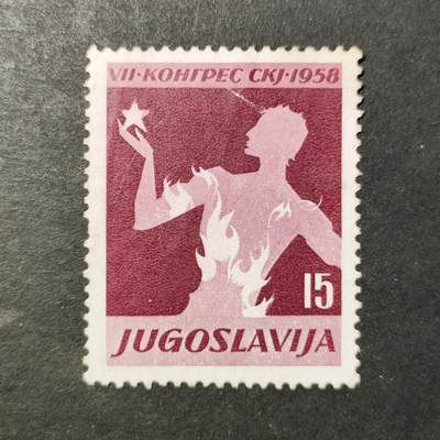 嘉禾收藏    【第465期】            无佣金、可寄存、满30元包邮 - 南斯拉夫邮票