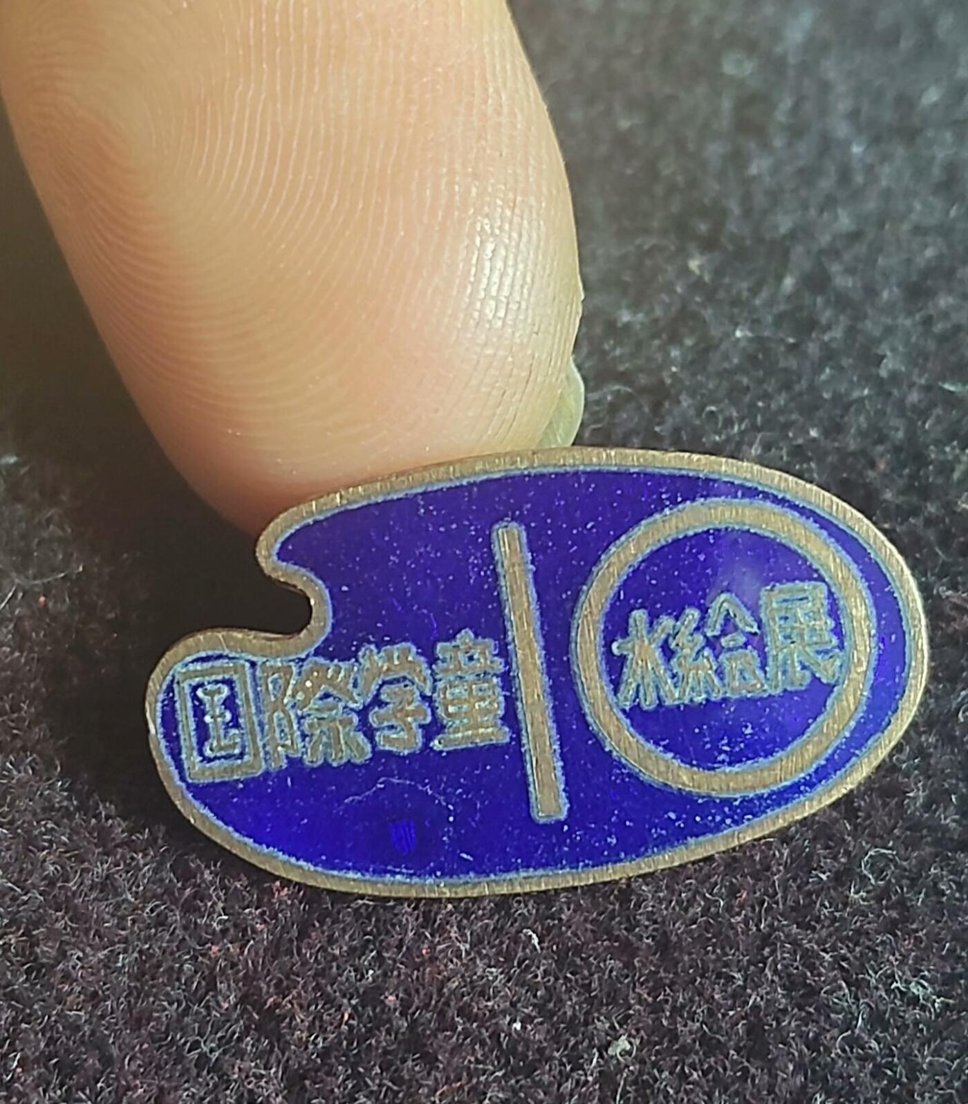 1958年 国际学童水绘展铜章