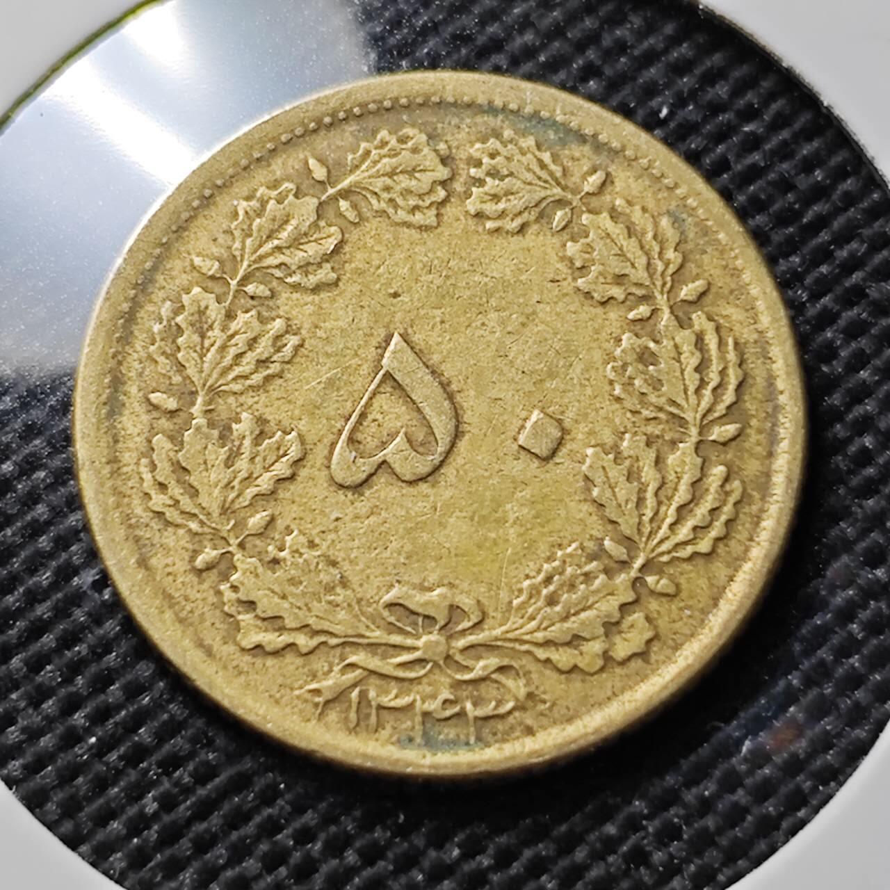 KK钱币收藏小铺  第394期  2月预留时间 周末发货 伊朗50第纳尔 黄铜币