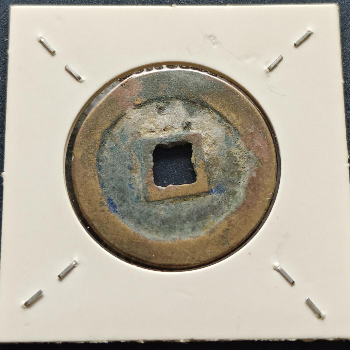 【全场包邮】纯粹捡漏拍500场-持续更新中 【古钱】北宋