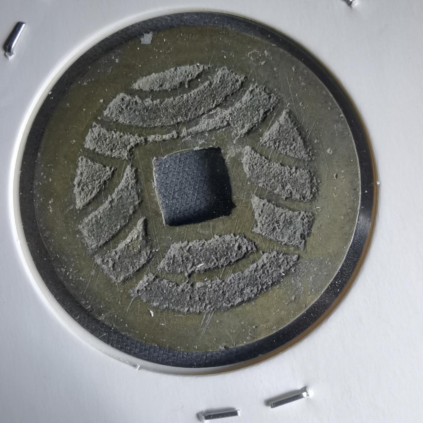 沼泽如烟--第988场 宽永通宝背十一波