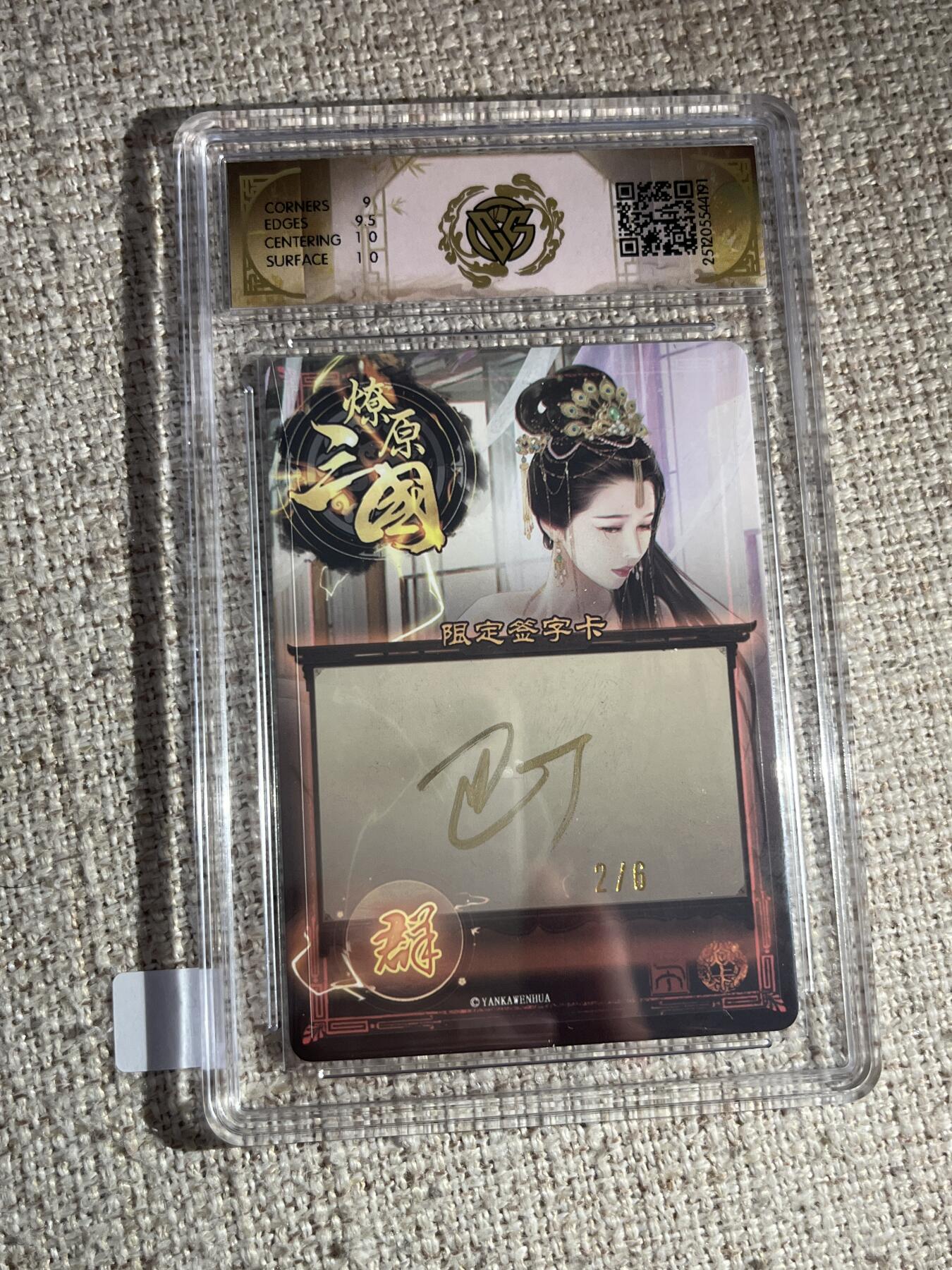 欢迎送拍、零成本上架，释放现金流，合理分配上拍卡品 【亲签2/6】巴丁 邹夫人（异画）9.5  焱卡文化&燎原三国