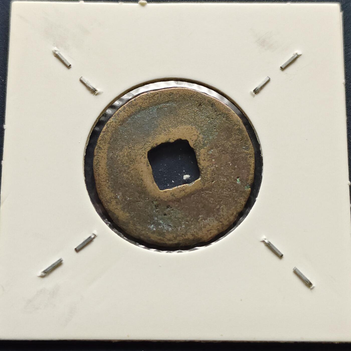 【全场包邮】纯粹捡漏拍500场-持续更新中 【古钱】北宋