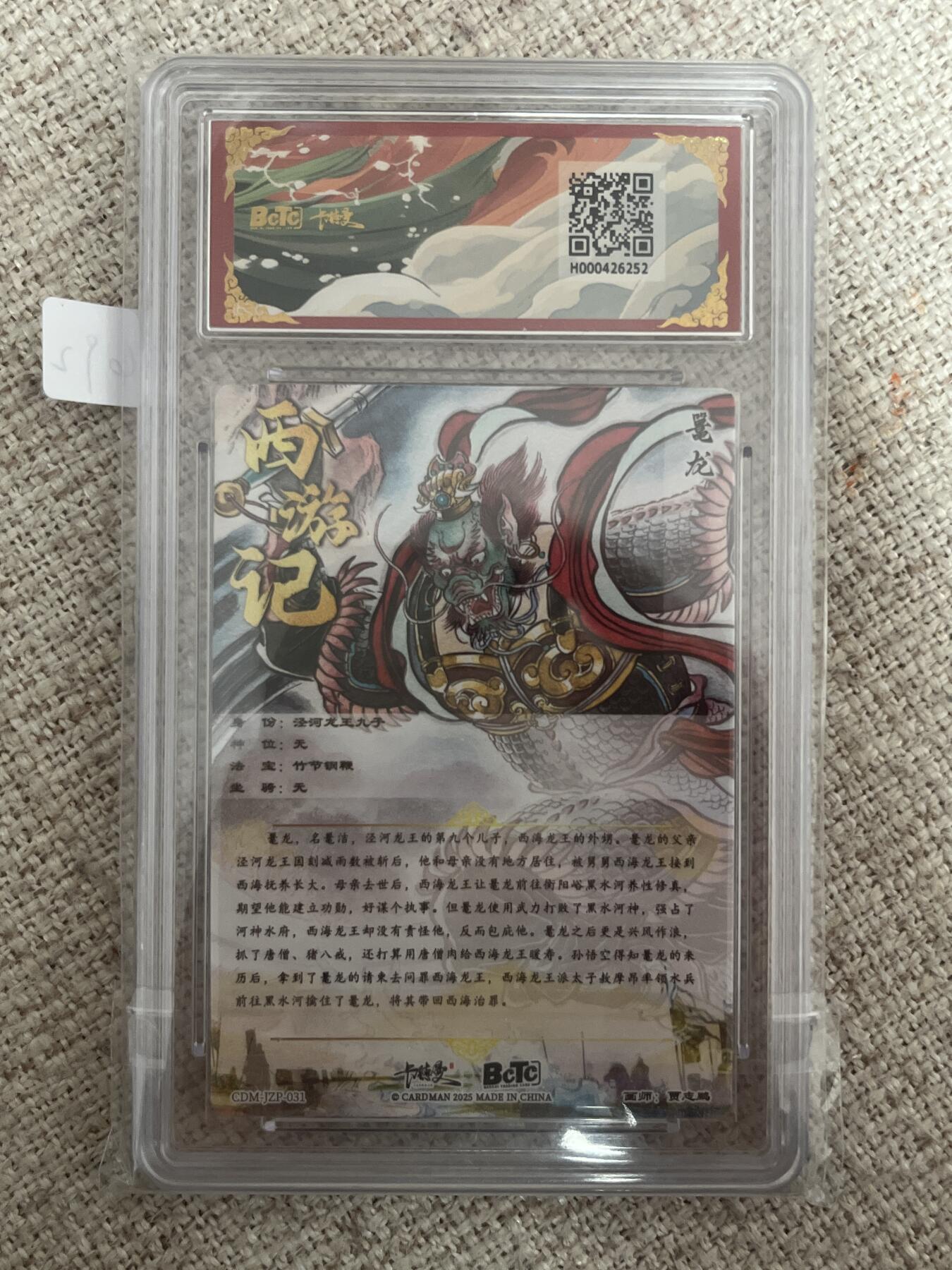 欢迎送拍、零成本上架，释放现金流，合理分配上拍卡品 【折光】贾志鹏 鼍龙 10星 卡德曼&西游